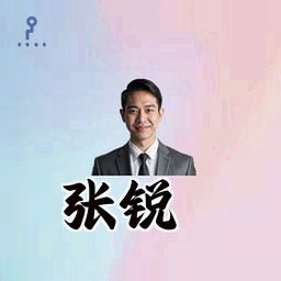 张锐